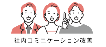 社内コミュニケーション改善