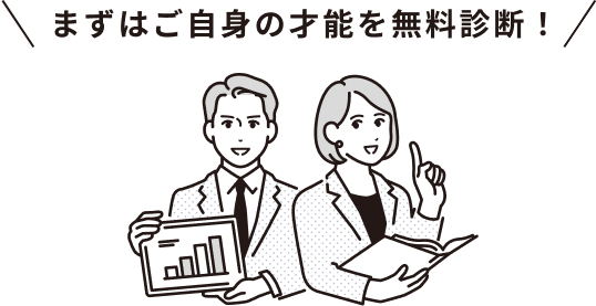 まずはご自身の才能を無料診断！