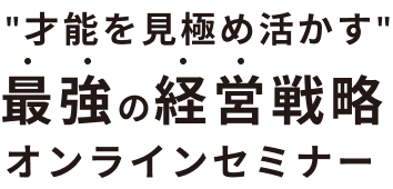 才能を見極め活かす 最強の経営戦略 オンラインセミナー