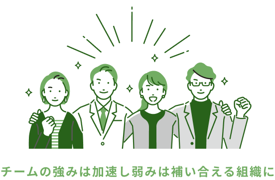 チームの強みは加速し弱みは補い合える組織に