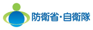 防衛省・自衛隊