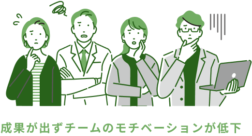 成果が出ずチームのモチベーションが低下