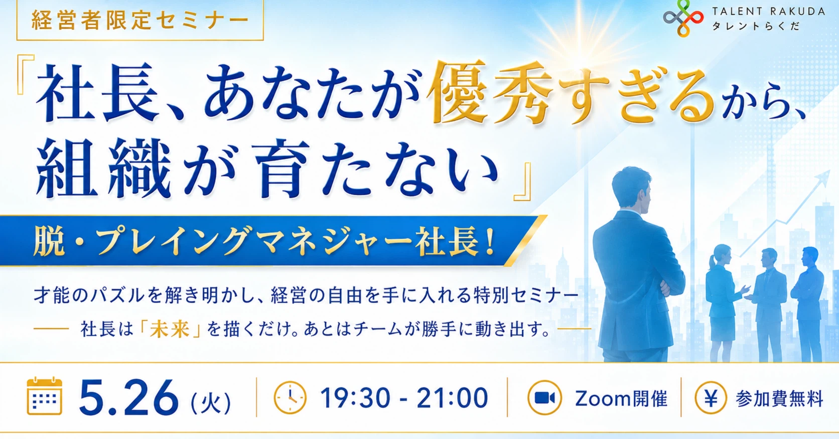 社長、その忙しさ、来年も続けますか？【5/26 無料セミナー残席わずか】