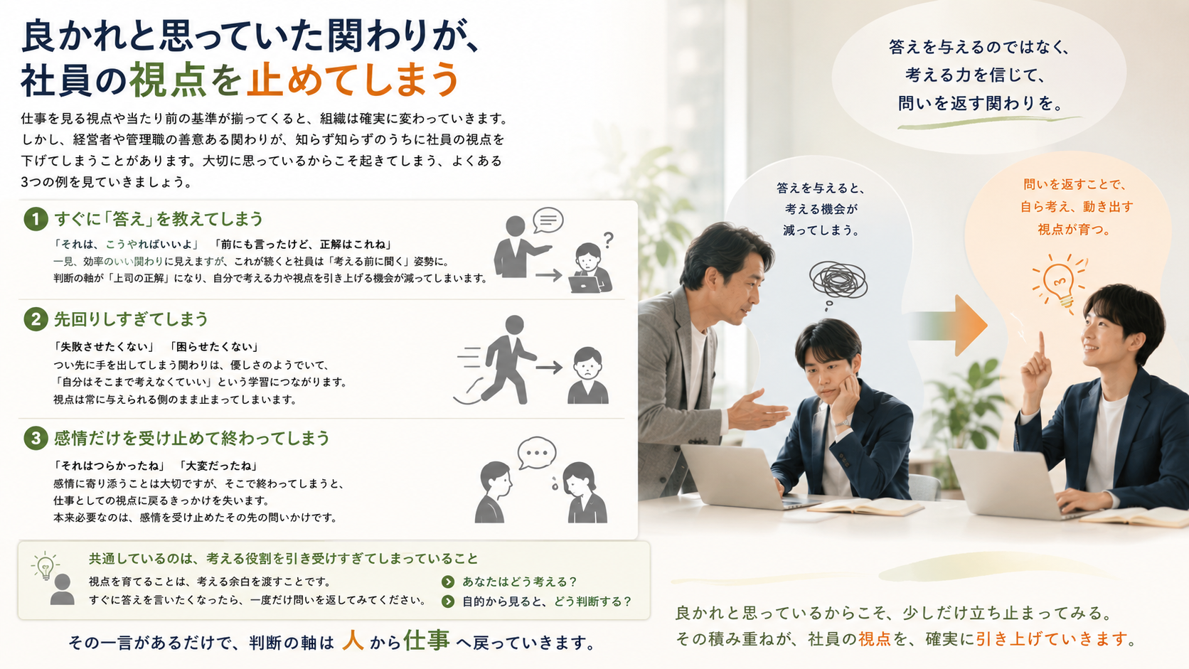 【良かれと思っていた関わりが、社員の視点を止めてしまう】