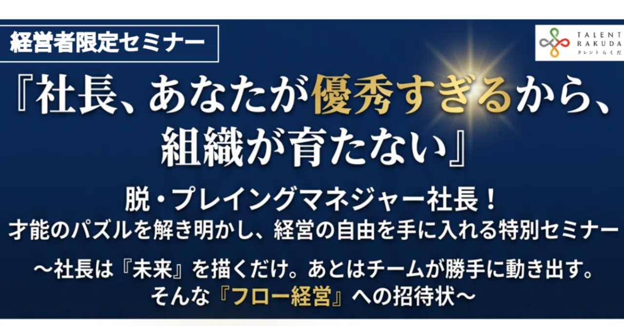 【無料・経営者限定】才能のパズルを解き明かし、経営の自由を手に入れる特別セミナーを開催します