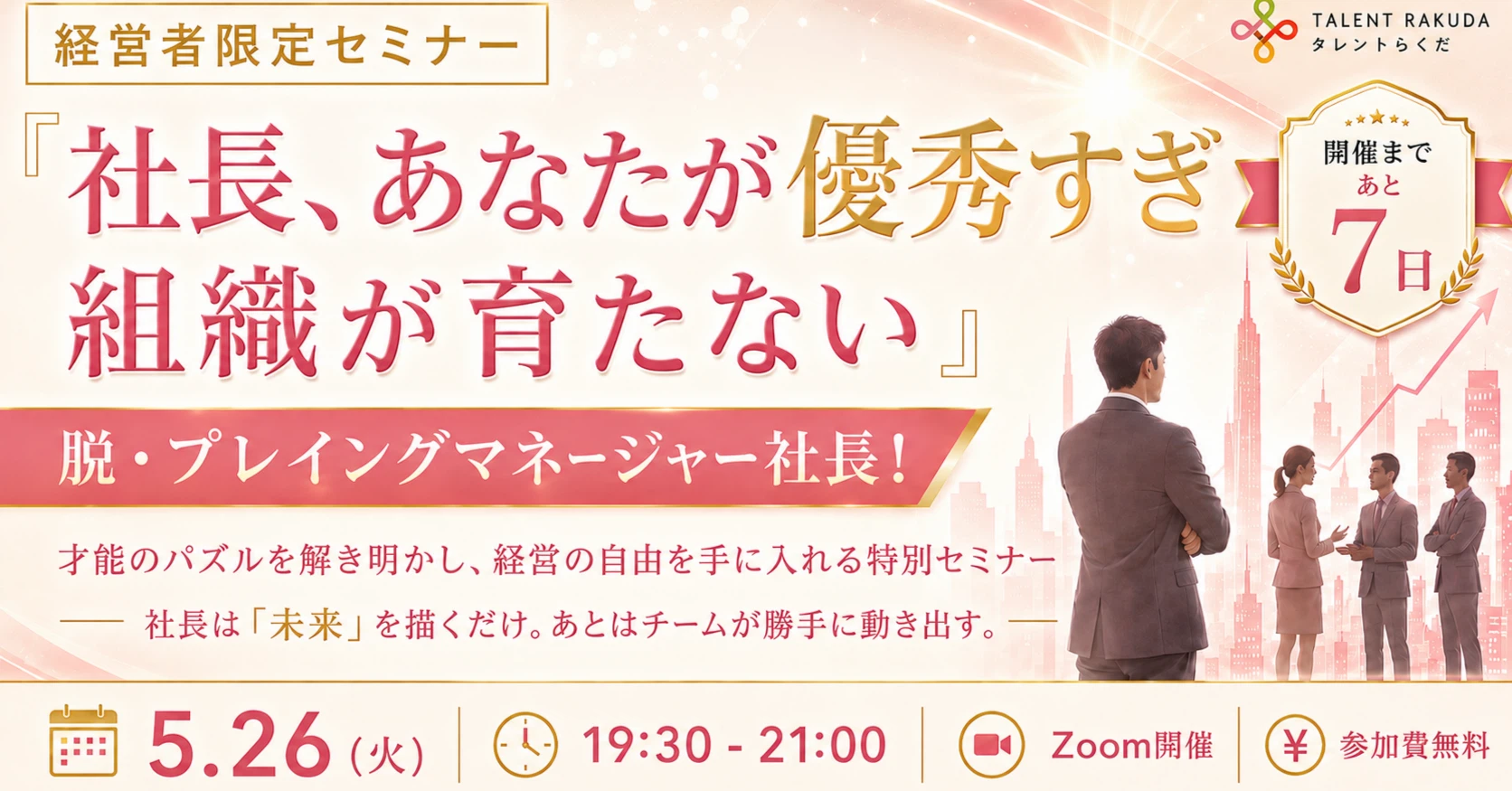 現場を離れられない社長へ。【セミナーまであと7日】
