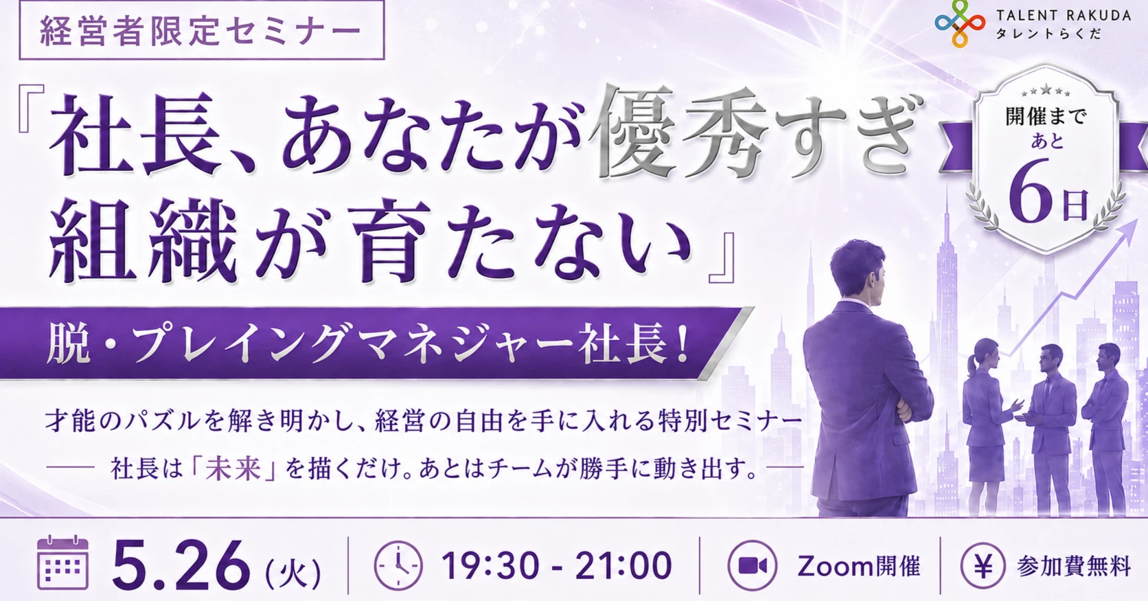 社員を変える前に、見直すべきことがある。【セミナーまであと6日】