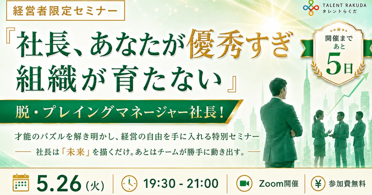右腕が育たないのは採用の問題じゃない。【セミナーまであと5日】