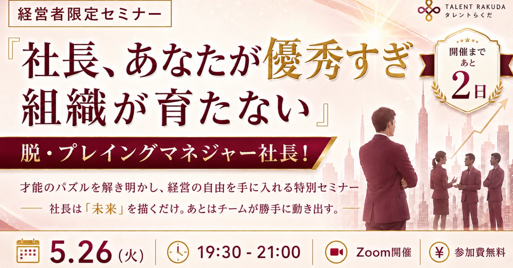 休日も仕事が頭から離れない社長へ。【あと2日】