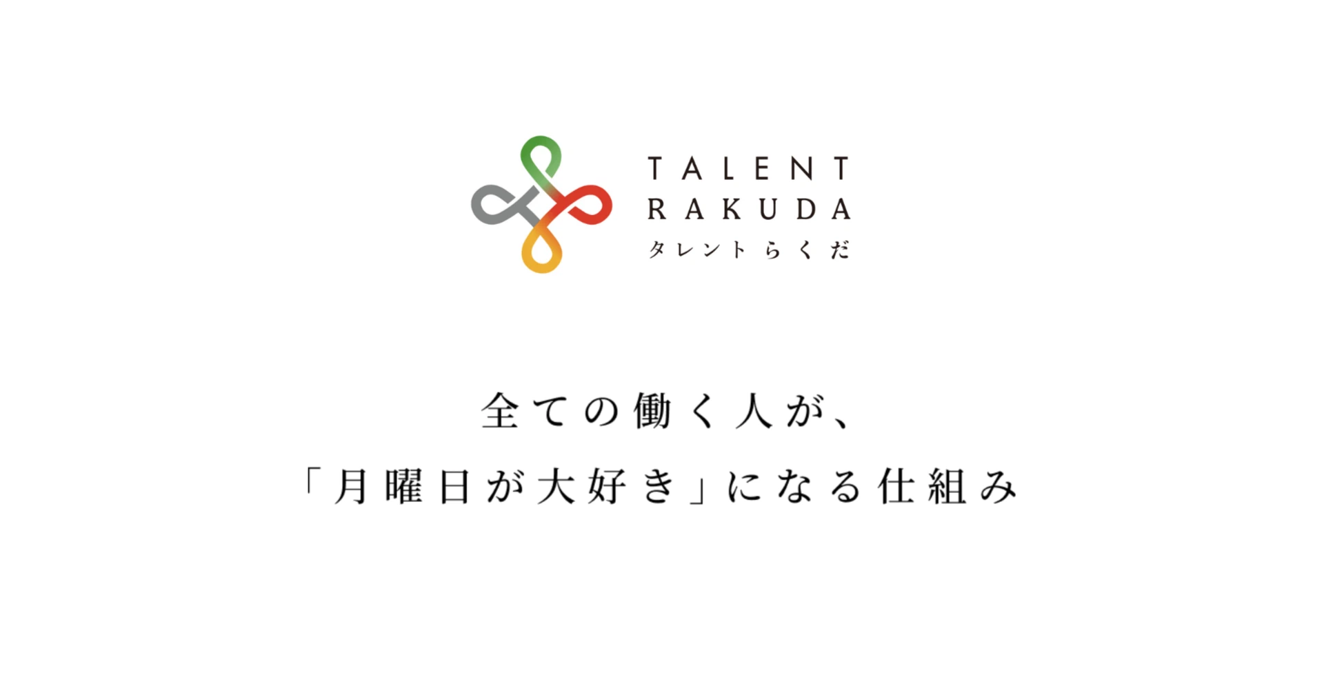 【中小企業向け】社長と社員の「才能」を活かす！成果を出すチームを作る新時代の月額制サービス「タレントらくだ」とは？