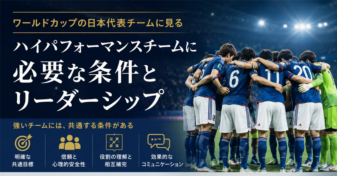 サッカーワールドカップ日本代表チームに見るハイパフォーマンスチームの条件とリーダーシップ