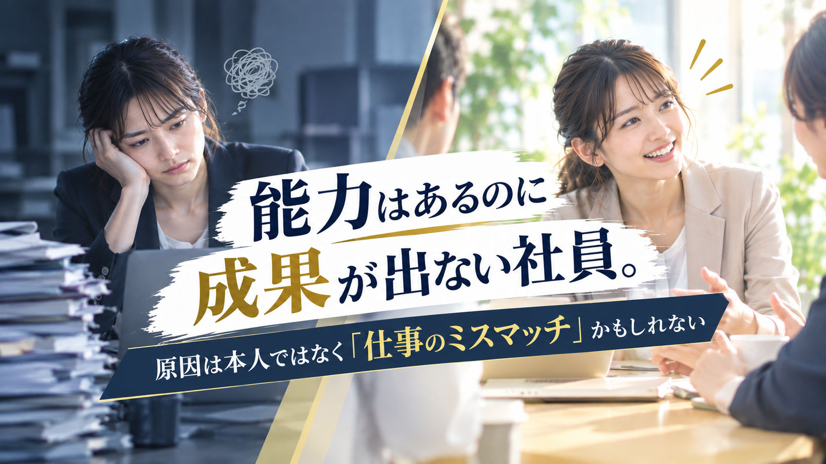 優秀な社員なのに成果が出ない原因とは？強みを活かす適材適所・人材配置の考え方