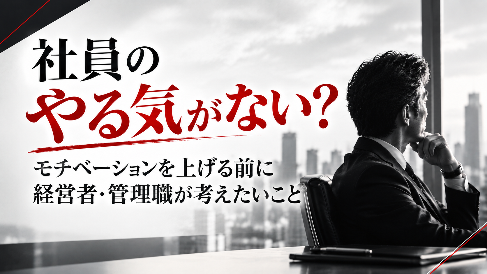 社員のモチベーションが上がらない原因とは？「やる気」を高める前に見直したい仕事と強み