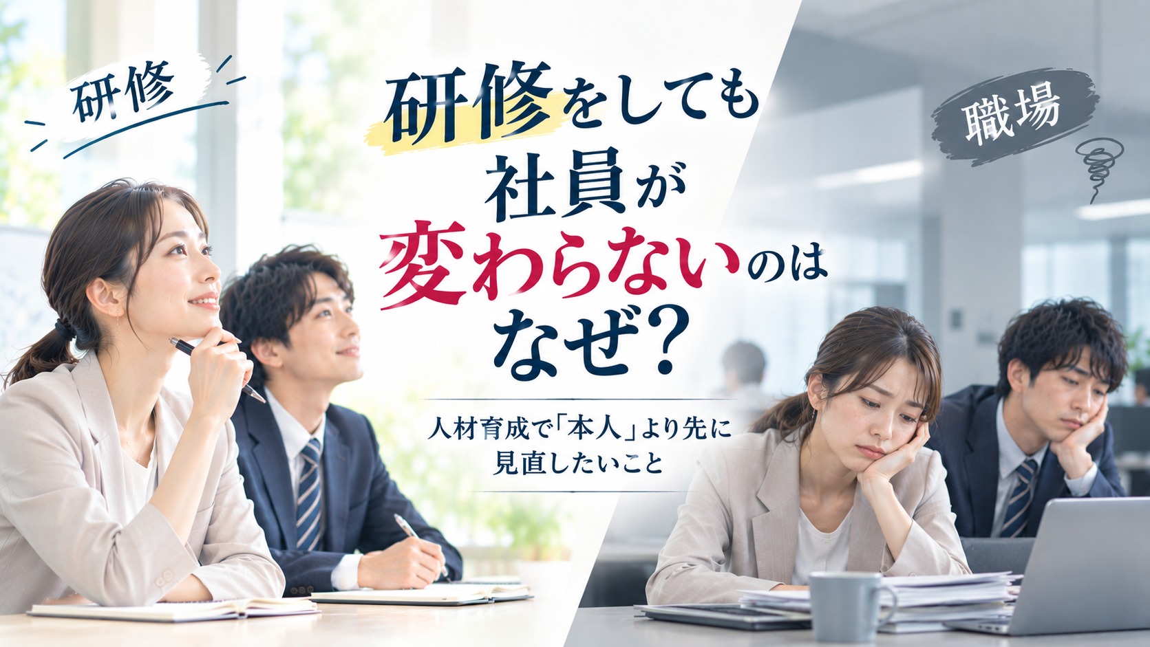研修をしても社員が育たない・変わらない原因とは？中小企業の人材育成で見直したい5つの環境