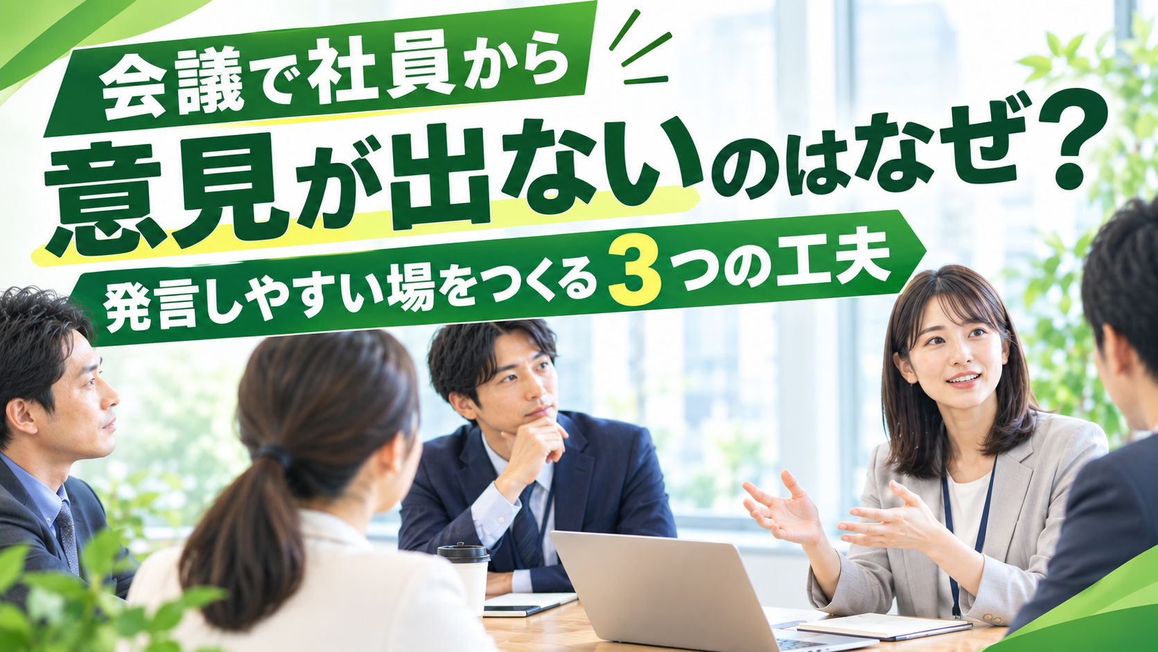 会議で意見が出ない原因とは？社員が発言しない職場を変える会議の進め方