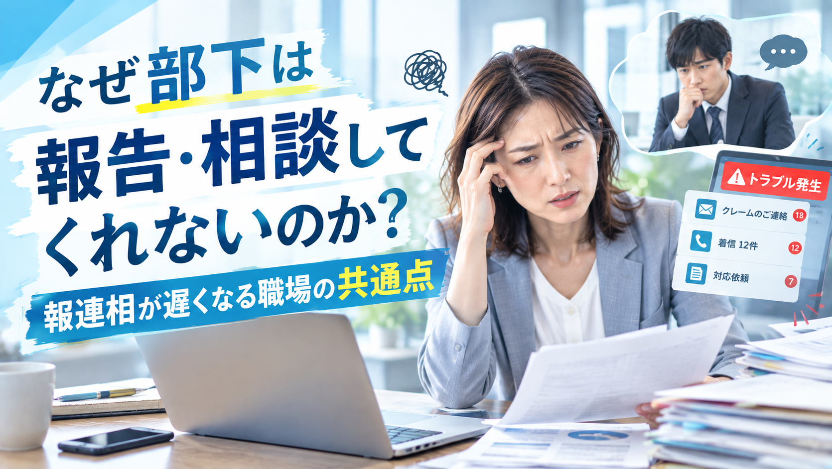 部下が報告しない・相談しない原因とは？報連相を改善する上司の関わり方