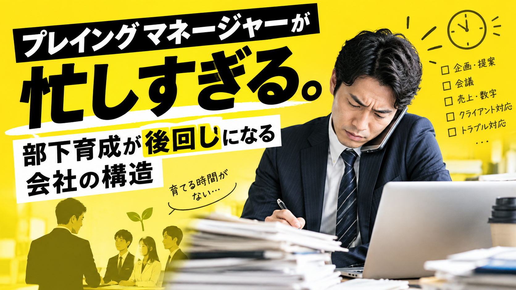 プレイングマネージャーが忙しい原因とは？管理職の業務過多と部下育成を改善する方法