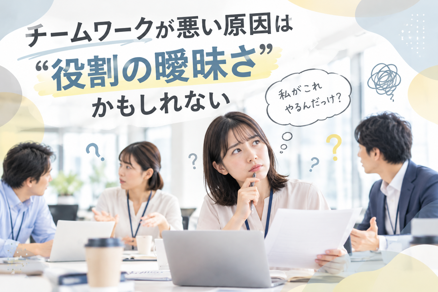 職場のチームワーク・連携が悪い原因とは？役割分担を見直す3つのポイント
